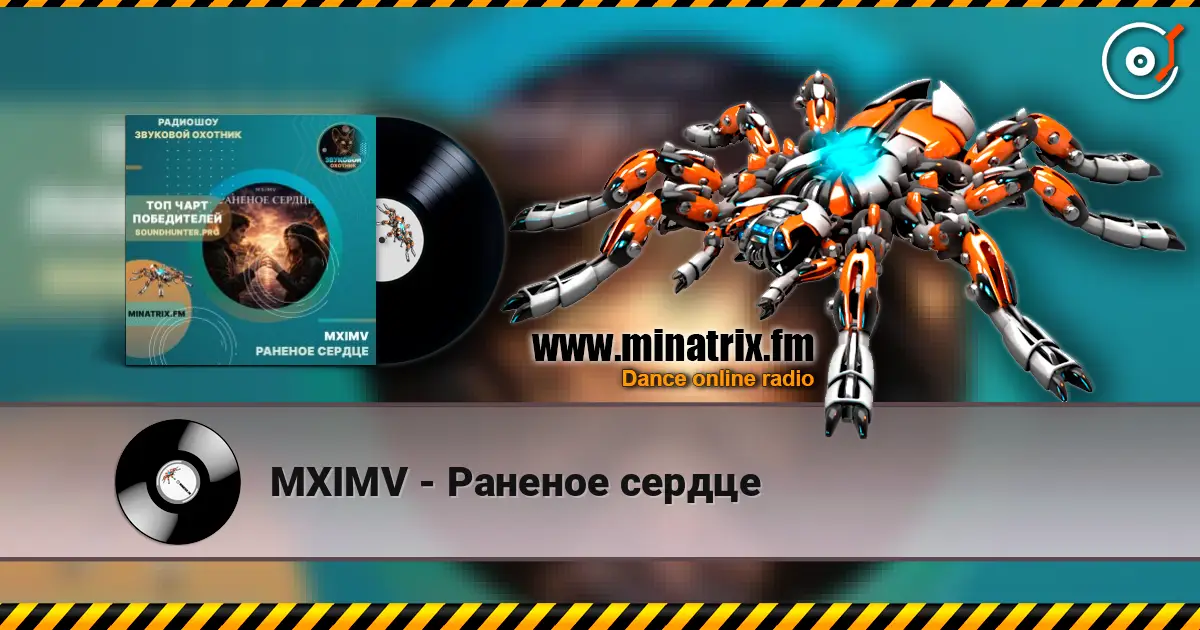 MXIMV - Раненое сердце écouter en ligne en haute qualité | Minatrix.FM