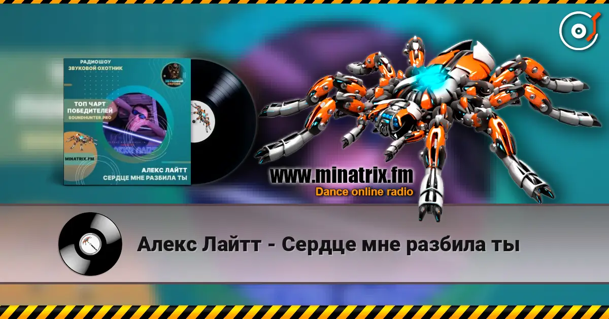 Алекс Лайтт - Сердце мне разбила ты écouter en ligne en haute qualité | Minatrix.FM