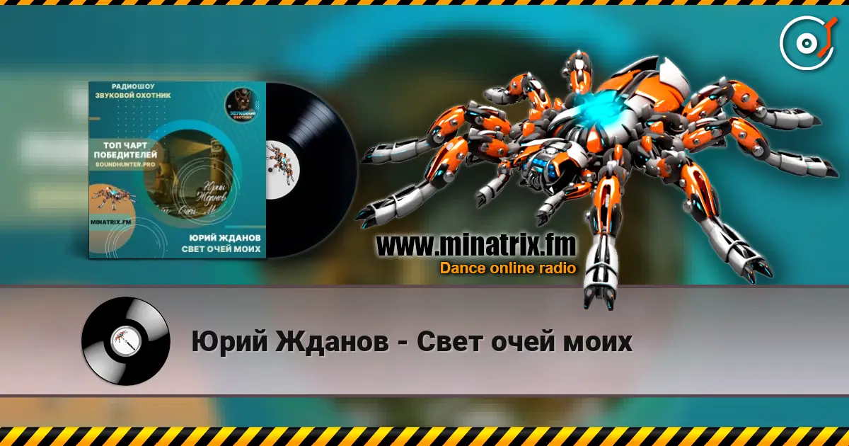 Юрий Жданов - Свет очей моих écouter en ligne en haute qualité | Minatrix.FM