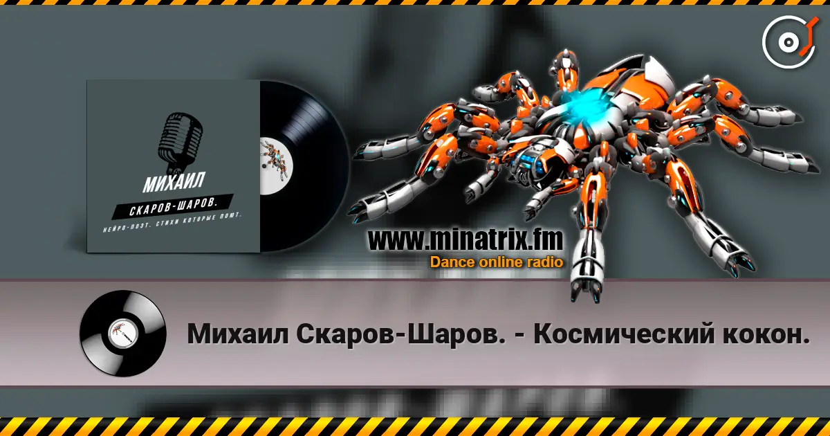 Михаил Скаров-Шаров. - Космический кокон. écouter en ligne en haute qualité | Minatrix.FM