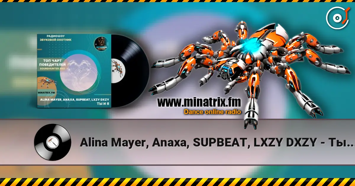 Alina Mayer, Anaxa, SUPBEAT, LXZY DXZY - Ты и я écouter en ligne en haute qualité | Minatrix.FM