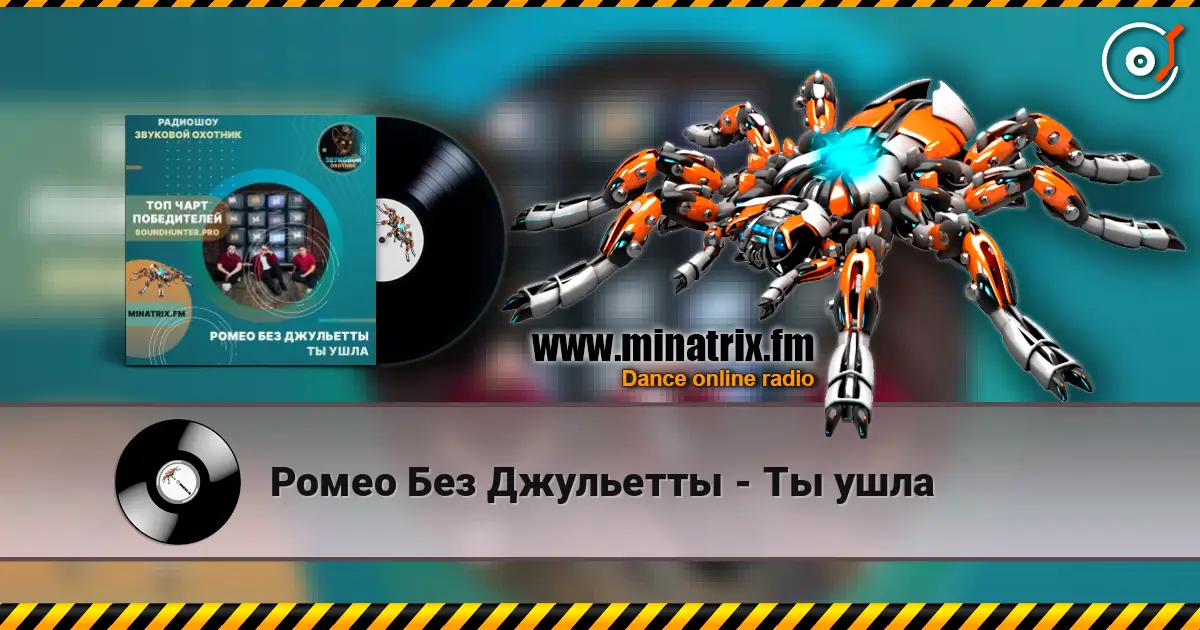 Ромео Без Джульетты - Ты ушла écouter en ligne en haute qualité | Minatrix.FM