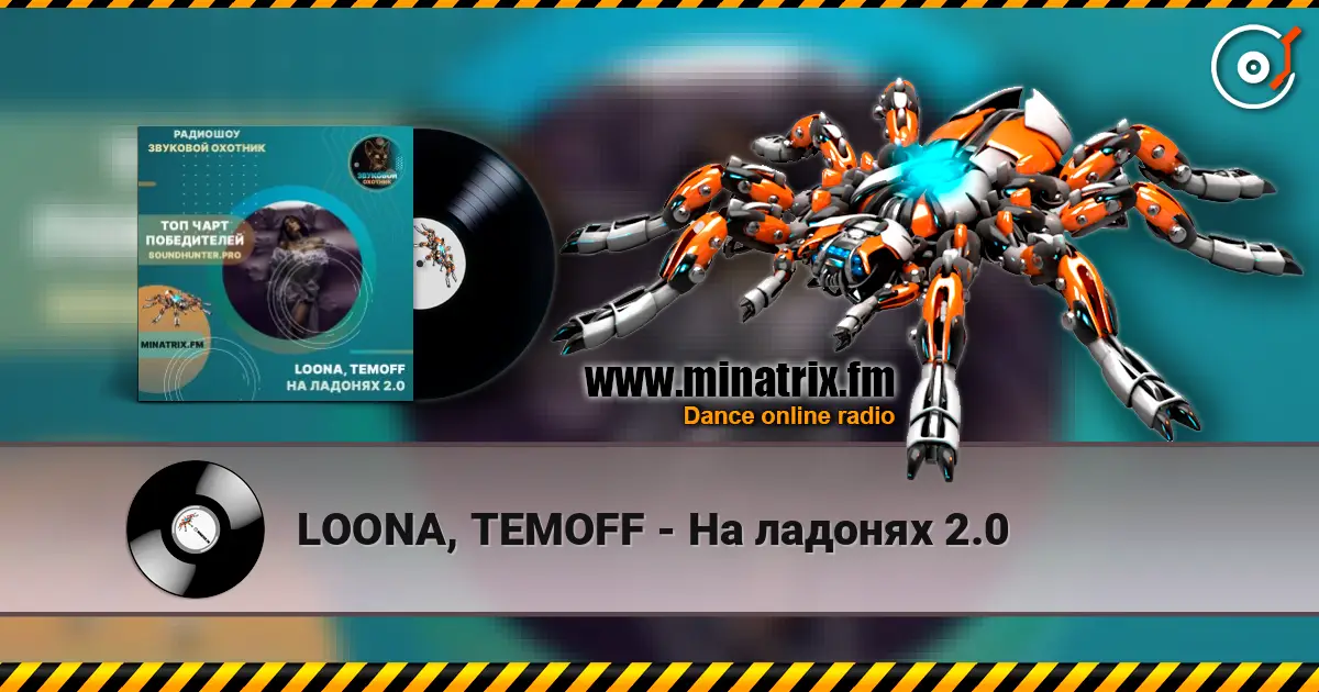 LOONA, TEMOFF - На ладонях 2.0 écouter en ligne en haute qualité | Minatrix.FM