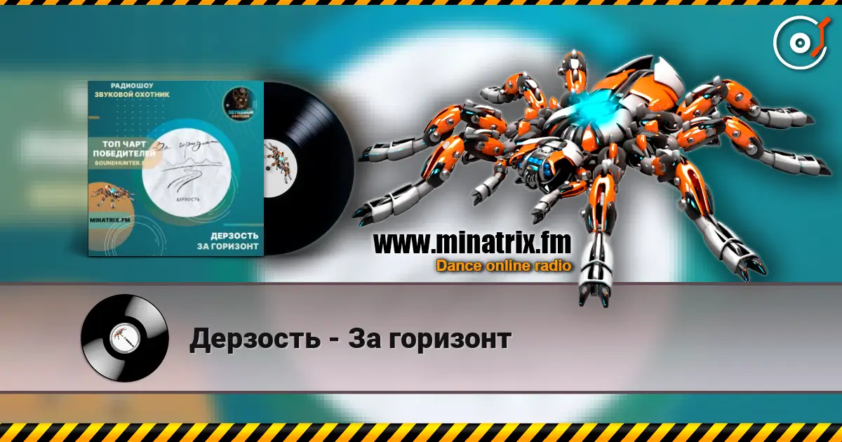 Дерзость - За горизонт écouter en ligne en haute qualité | Minatrix.FM