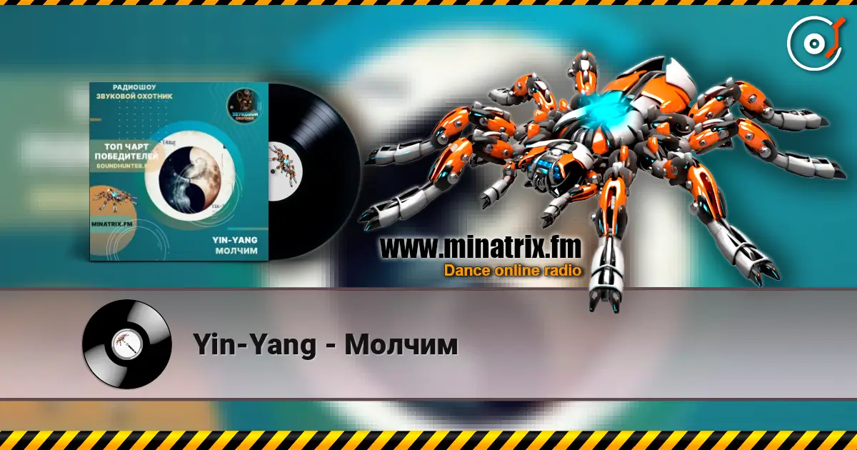 Yin-Yang - Молчим écouter en ligne en haute qualité | Minatrix.FM