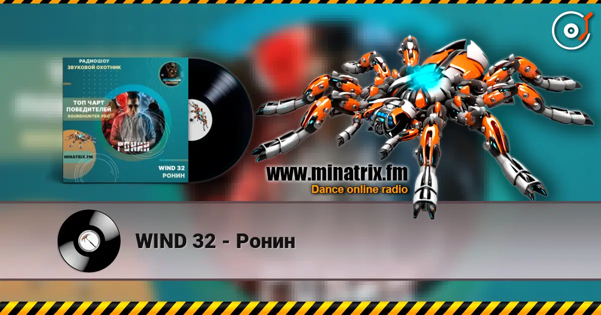 WIND 32 - Ронин écouter en ligne en haute qualité | Minatrix.FM