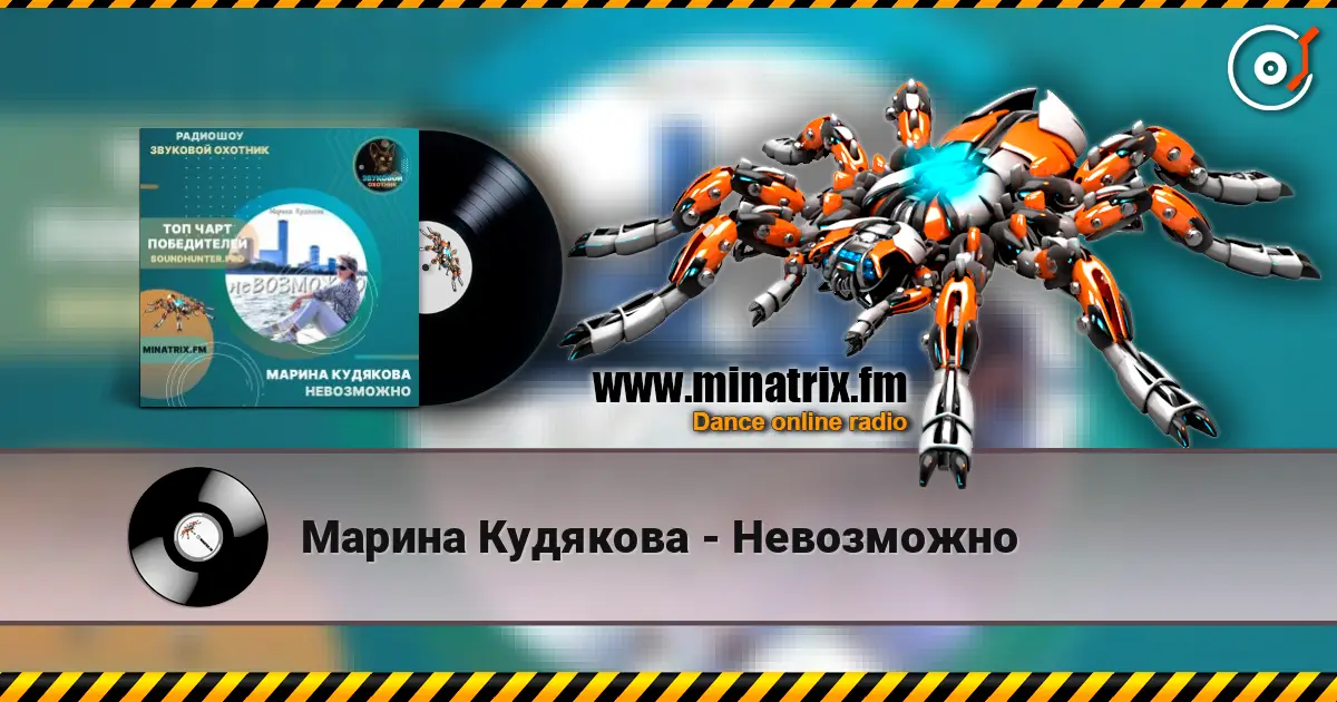 Марина Кудякова - Невозможно écouter en ligne en haute qualité | Minatrix.FM