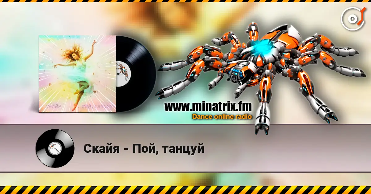 Скайя - Пой, танцуй écouter en ligne en haute qualité | Minatrix.FM