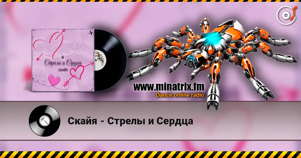 Скайя - Стрелы и Сердца écouter en ligne en haute qualité | Minatrix.FM
