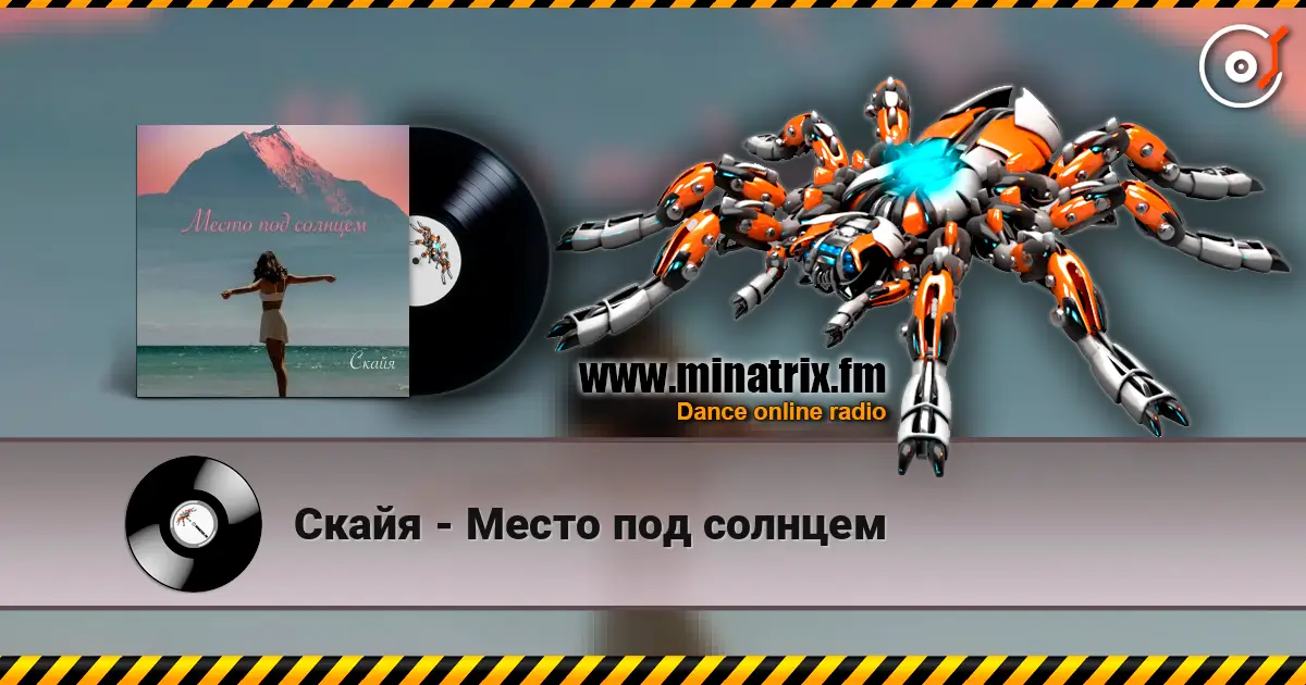 Скайя - Место под солнцем écouter en ligne en haute qualité | Minatrix.FM