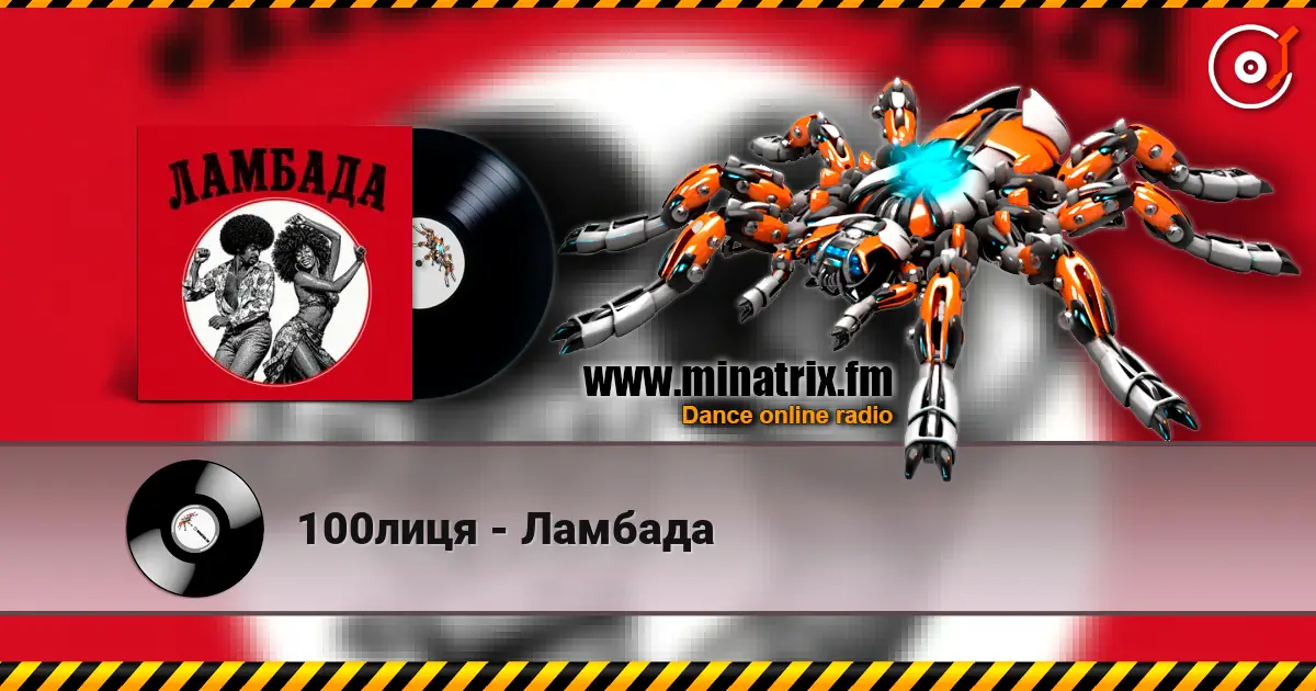 100лиця - Ламбада écouter en ligne en haute qualité | Minatrix.FM