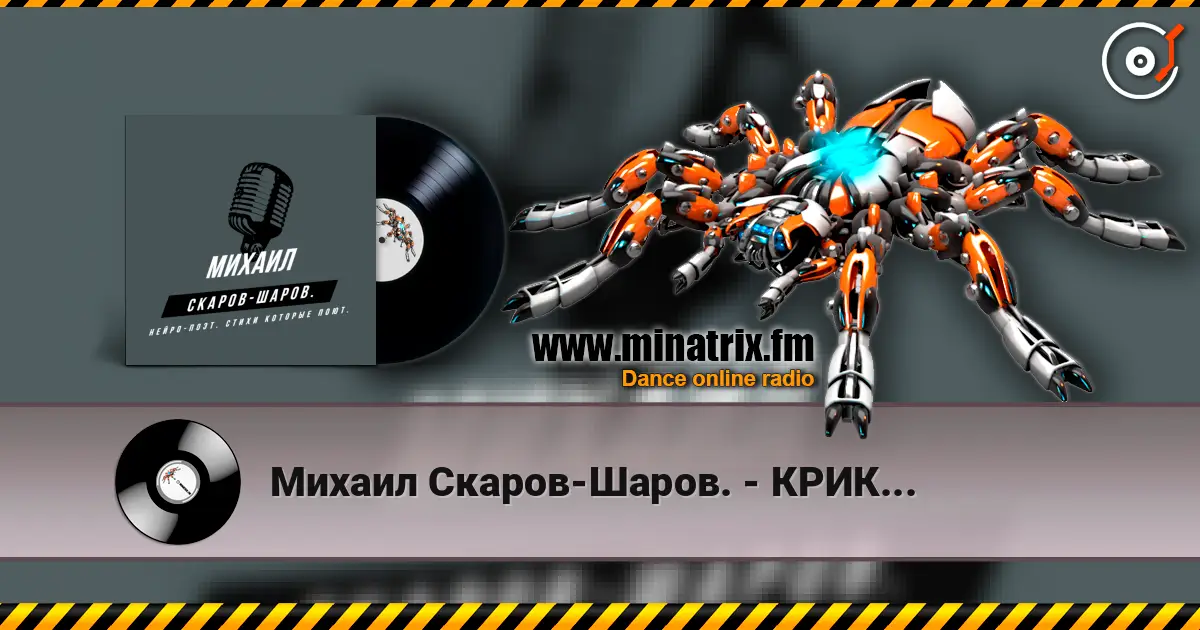 Михаил Скаров-Шаров. - КРИК... écouter en ligne en haute qualité | Minatrix.FM