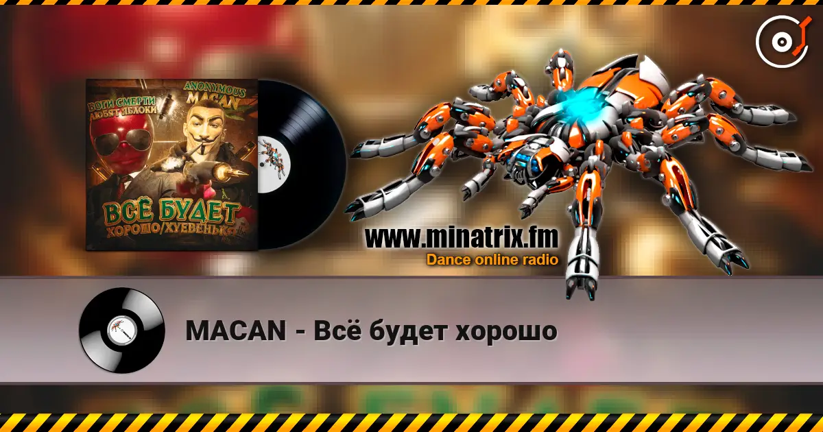 MACAN - Всё будет хорошо écouter en ligne en haute qualité | Minatrix.FM