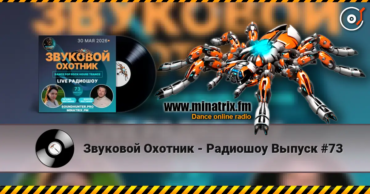 Звуковой Охотник - Радиошоу Выпуск #73 écouter en ligne en haute qualité | Minatrix.FM