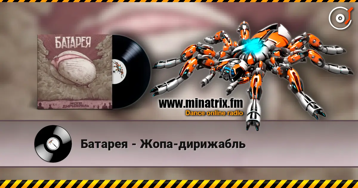 Батарея - Жопа-дирижабль écouter en ligne en haute qualité | Minatrix.FM