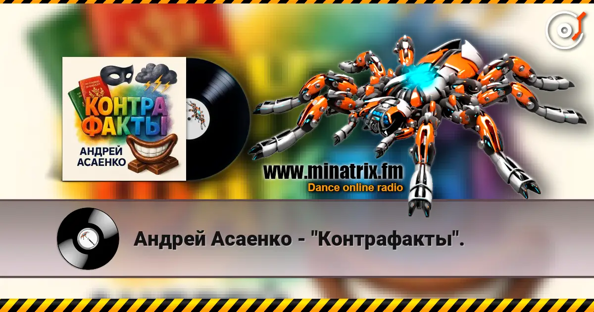 Андрей Асаенко - "Контрафакты". écouter en ligne en haute qualité | Minatrix.FM