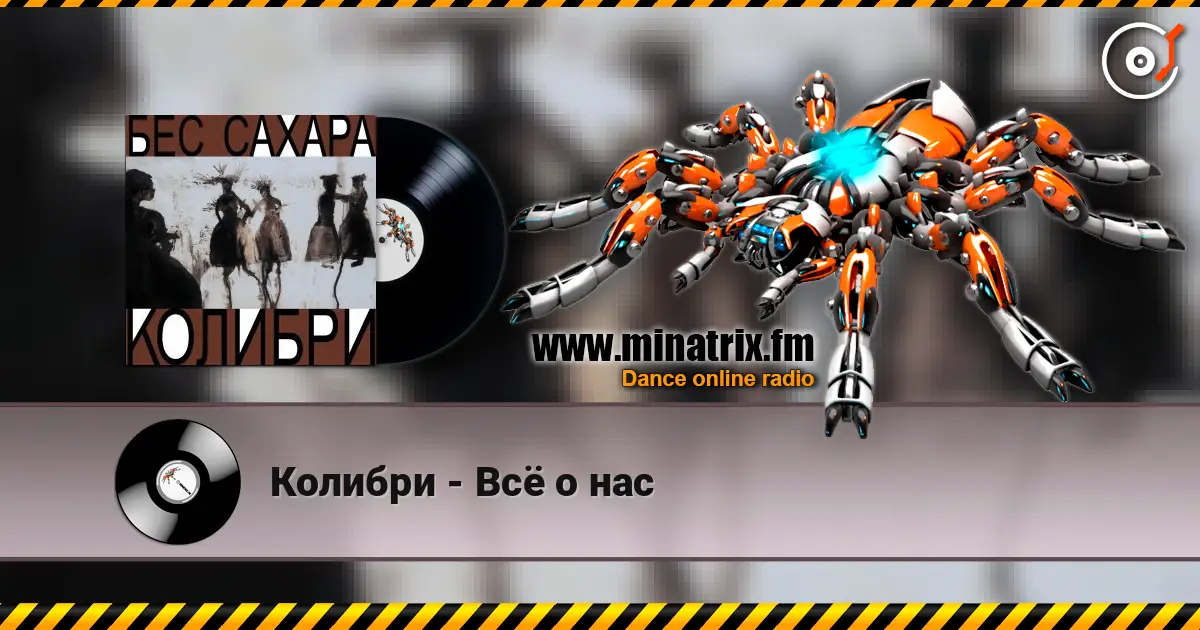 Колибри - Всё о нас écouter en ligne en haute qualité | Minatrix.FM