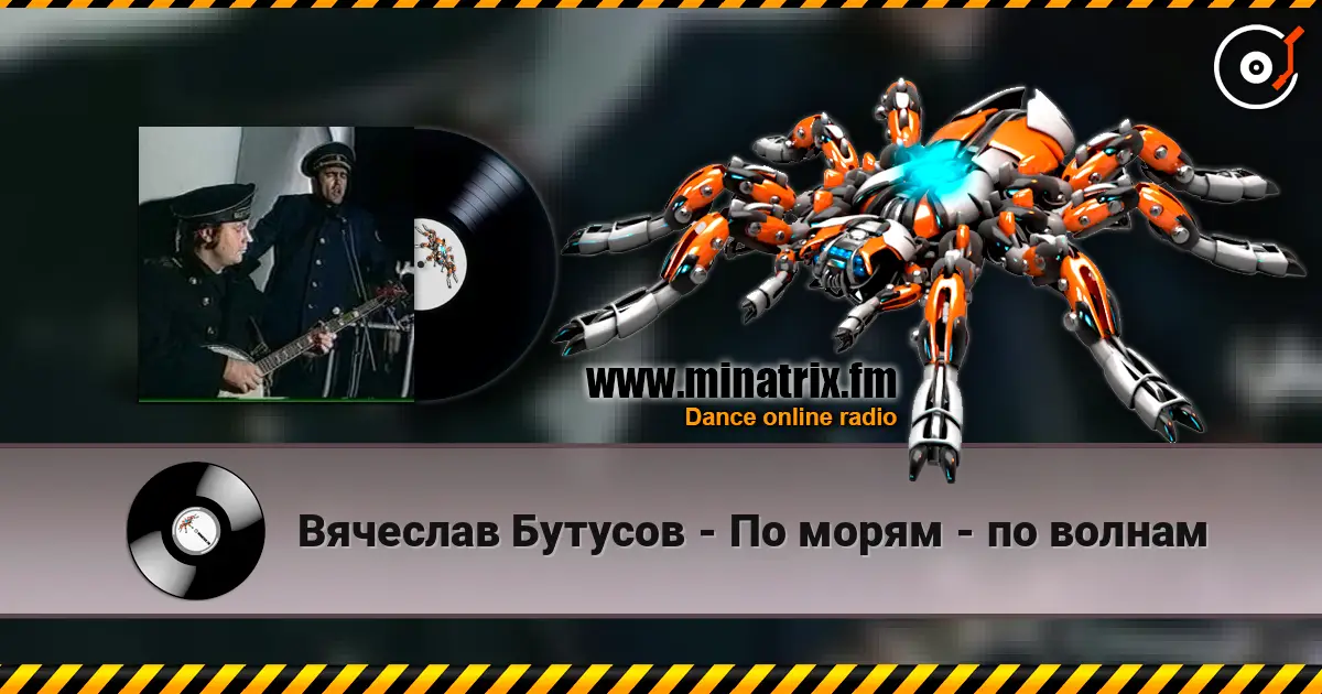 Вячеслав Бутусов - По морям - по волнам écouter en ligne en haute qualité | Minatrix.FM