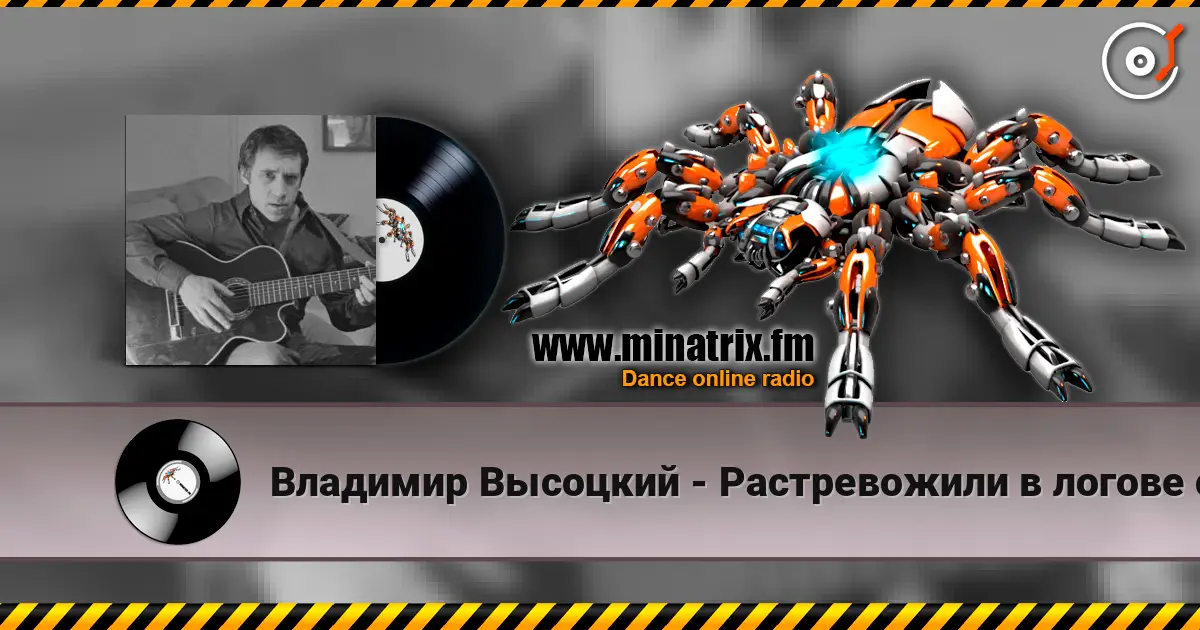 Владимир Высоцкий - Растревожили в логове старое зло écouter en ligne en haute qualité | Minatrix.FM