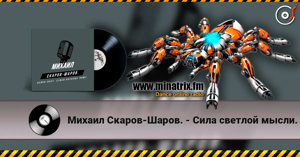 Михаил Скаров-Шаров. - Сила светлой мысли. écouter en ligne en haute qualité | Minatrix.FM