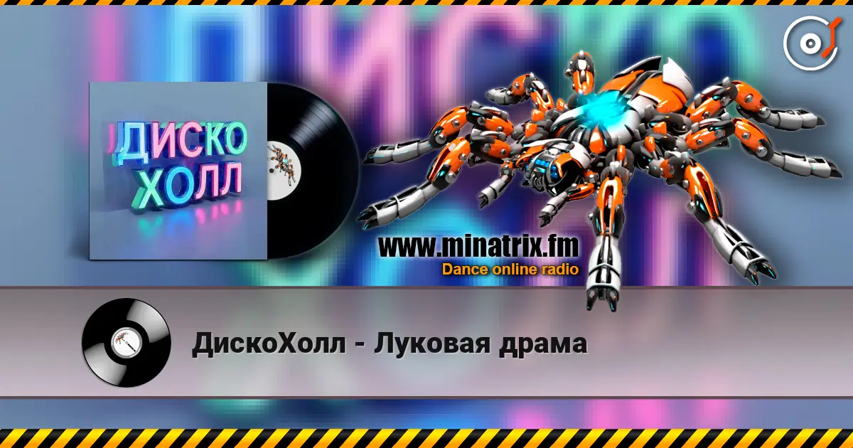 ДискоХолл - Луковая драма écouter en ligne en haute qualité | Minatrix.FM