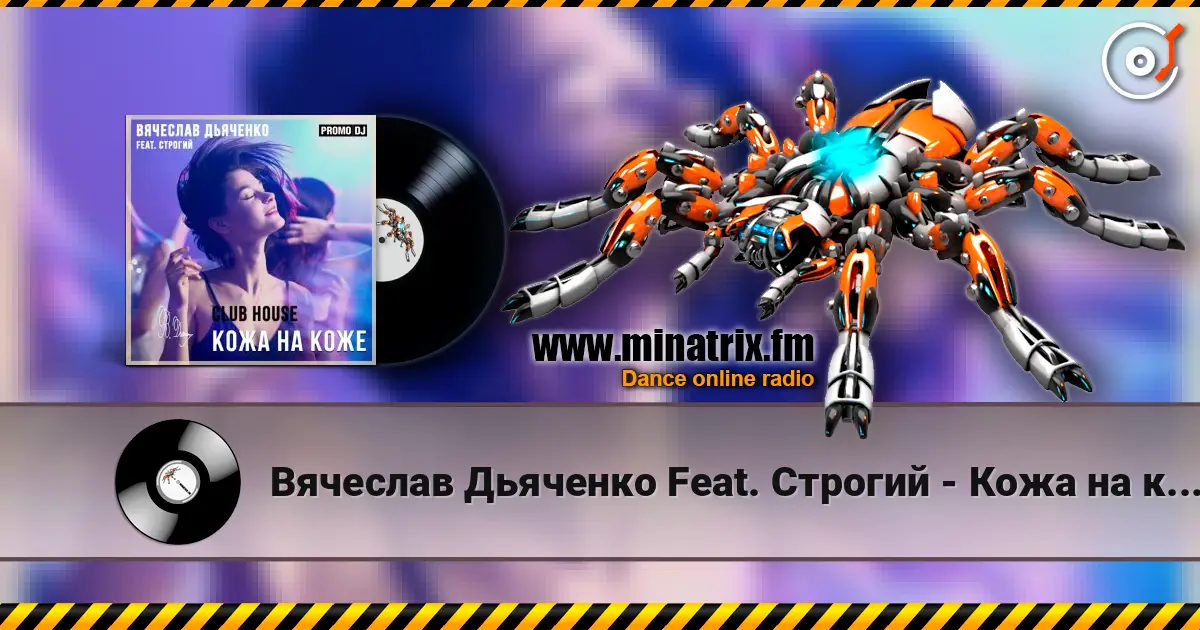 Вячеслав Дьяченко Feat. Строгий - Кожа на коже écouter en ligne en haute qualité | Minatrix.FM