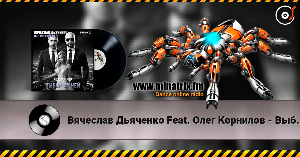 Вячеслав Дьяченко Feat. Олег Корнилов - Выбор за ней écouter en ligne en haute qualité | Minatrix.FM