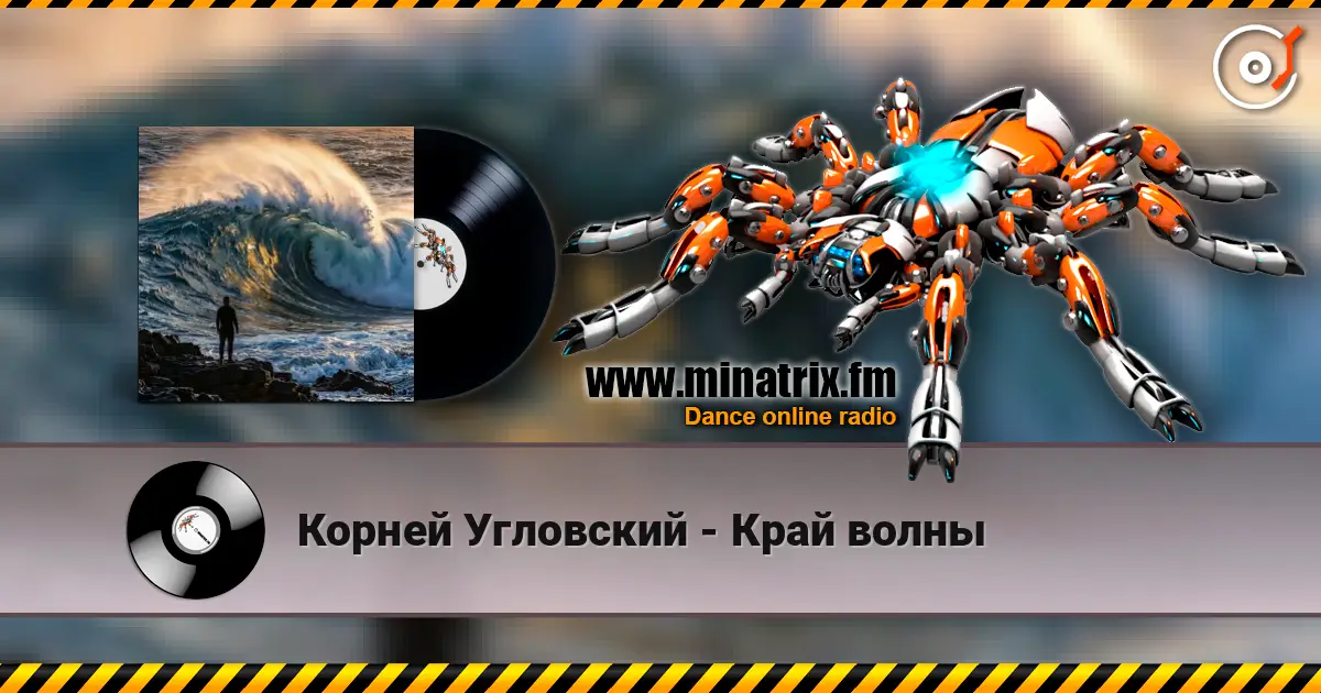Корней Угловский - Край волны écouter en ligne en haute qualité | Minatrix.FM