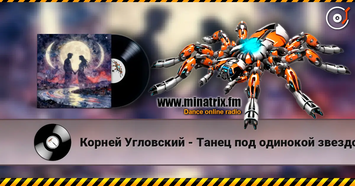 Корней Угловский - Танец под одинокой звездой écouter en ligne en haute qualité | Minatrix.FM