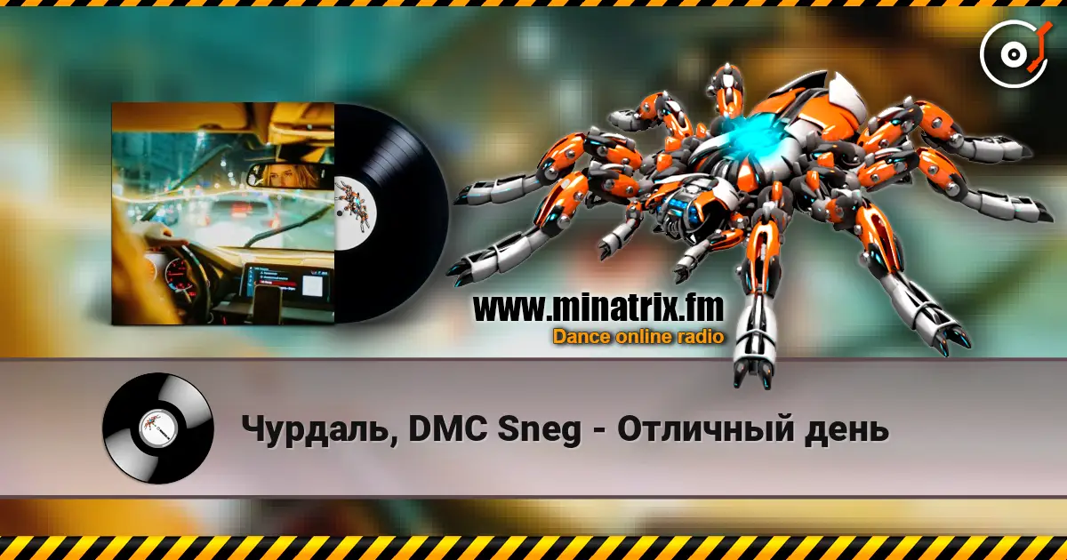 Чурдаль, DMC Sneg - Отличный день écouter en ligne en haute qualité | Minatrix.FM