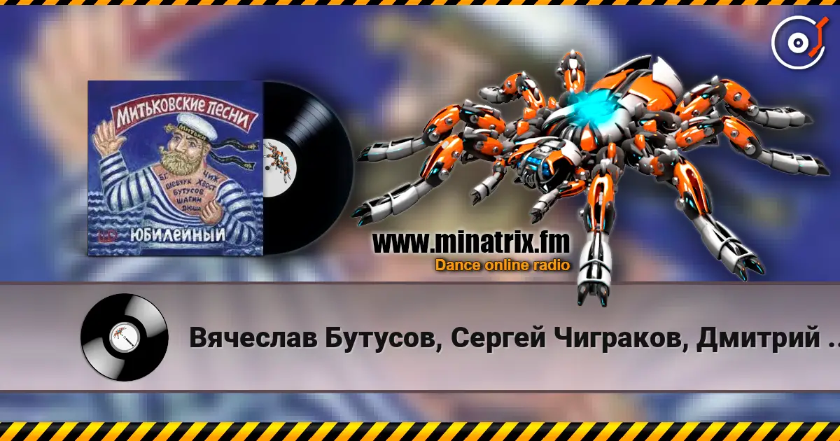 Вячеслав Бутусов, Сергей Чиграков, Дмитрий Шагин - Варяг écouter en ligne en haute qualité | Minatrix.FM