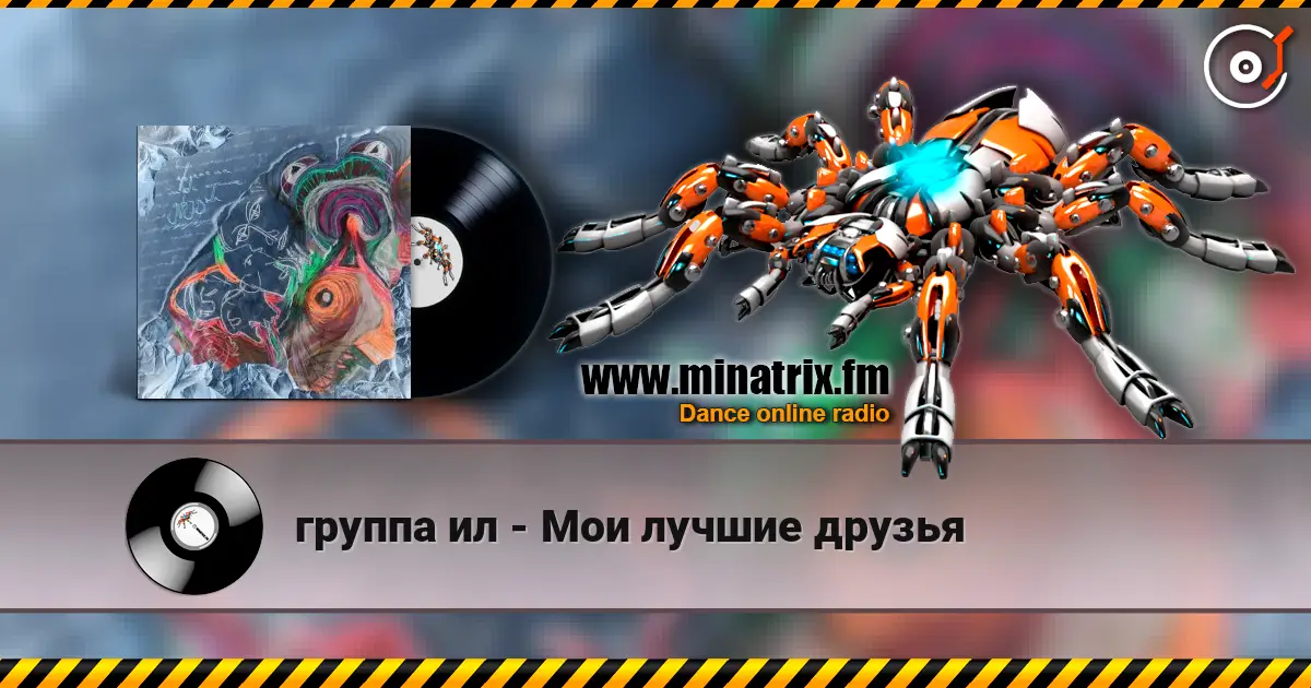 группа ил - Мои лучшие друзья écouter en ligne en haute qualité | Minatrix.FM