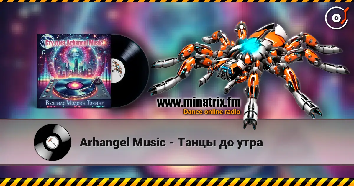 Arhangel Music - Танцы до утра écouter en ligne en haute qualité | Minatrix.FM