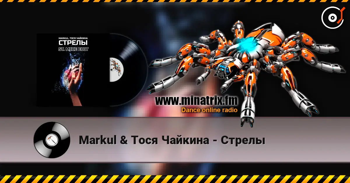 Markul & Тося Чайкина - Стрелы écouter en ligne en haute qualité | Minatrix.FM