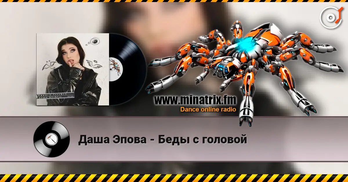 Даша Эпова - Беды с головой écouter en ligne en haute qualité | Minatrix.FM