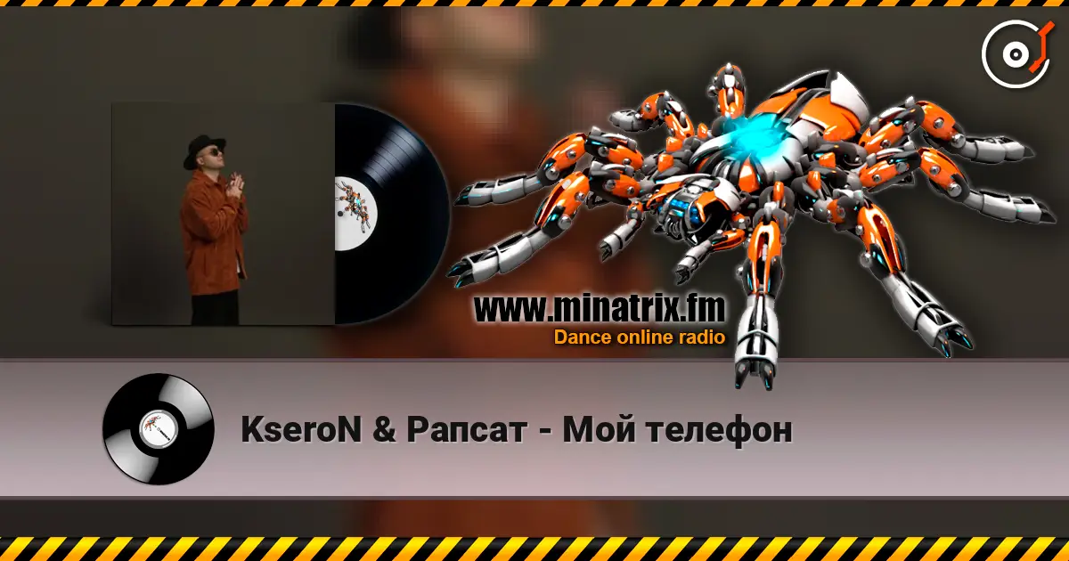 KseroN & Рапсат - Мой телефон écouter en ligne en haute qualité | Minatrix.FM