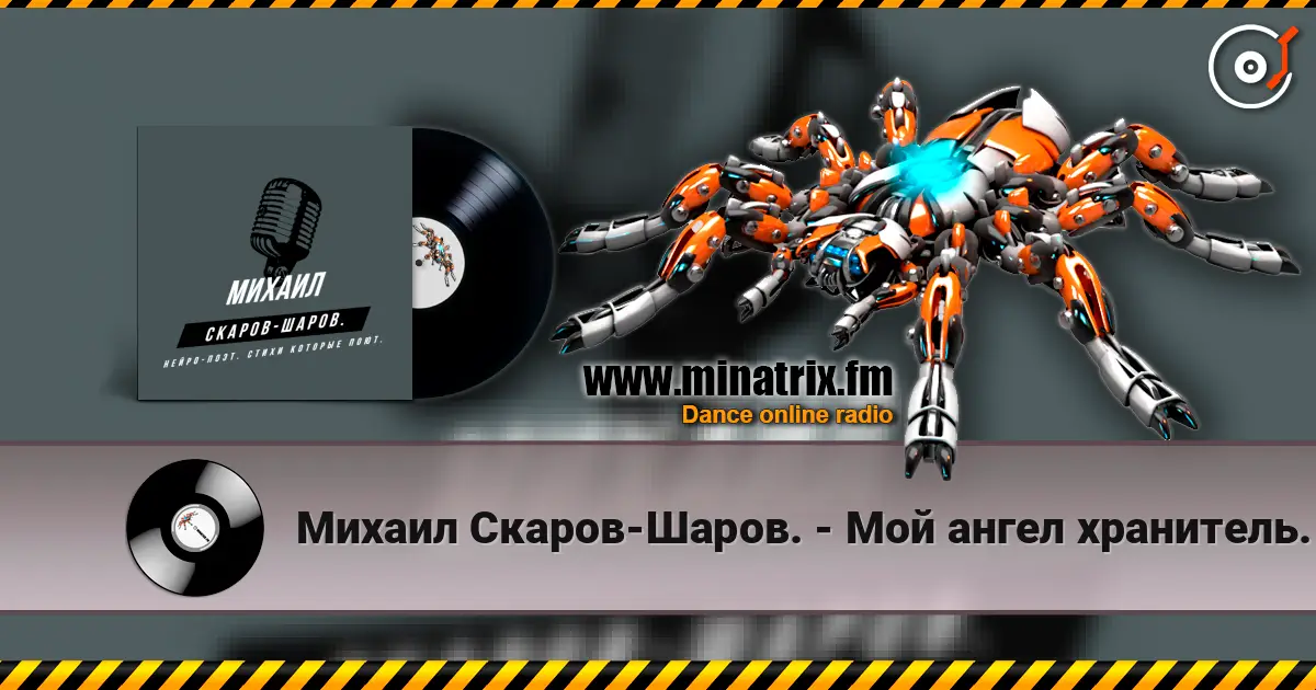 Михаил Скаров-Шаров. - Мой ангел хранитель. écouter en ligne en haute qualité | Minatrix.FM