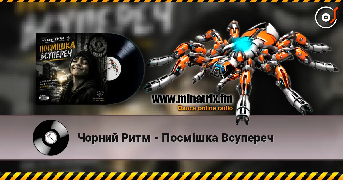 Чорний Ритм - Посмішка Всупереч écouter en ligne en haute qualité | Minatrix.FM