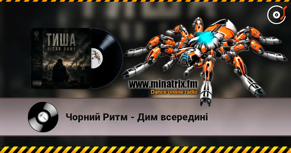 Чорний Ритм - Дим всередині écouter en ligne en haute qualité | Minatrix.FM