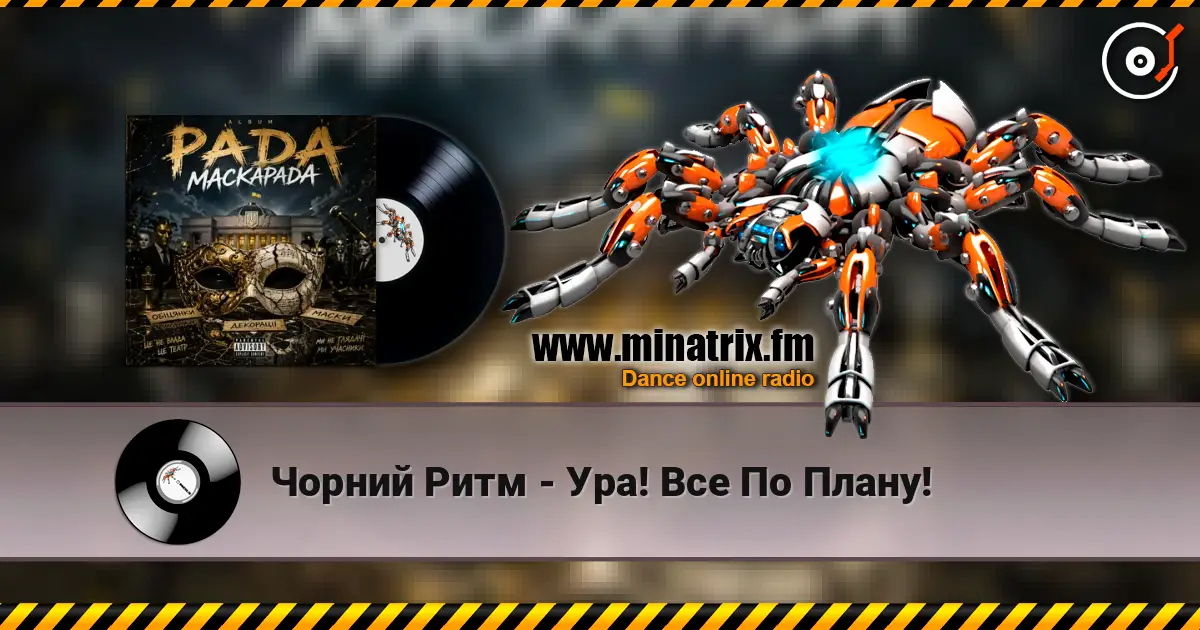 Чорний Ритм - Ура! Все По Плану! écouter en ligne en haute qualité | Minatrix.FM