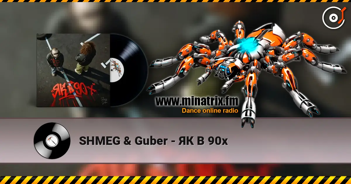 SHMEG & Guber - ЯК В 90х écouter en ligne en haute qualité | Minatrix.FM