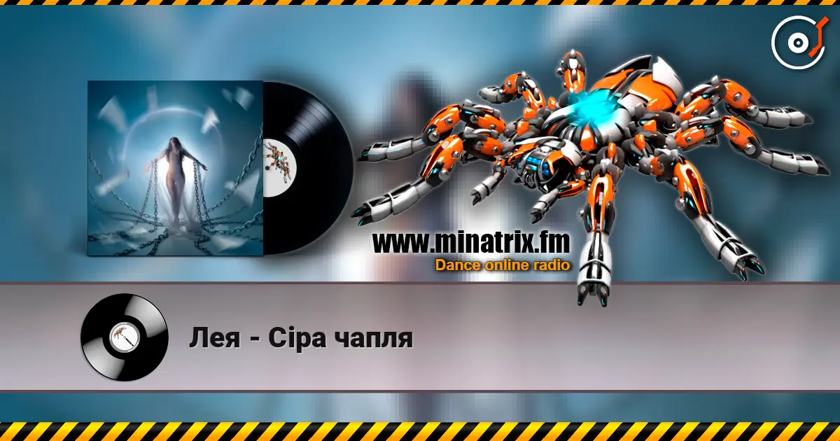 Лея - Сіра чапля écouter en ligne en haute qualité | Minatrix.FM