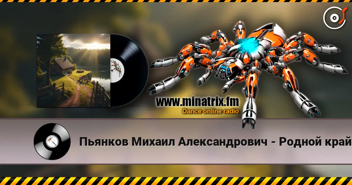 Пьянков Михаил Александрович - Родной край écouter en ligne en haute qualité | Minatrix.FM