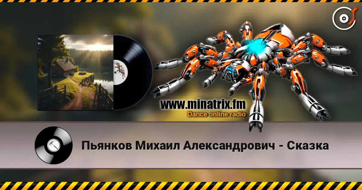 Пьянков Михаил Александрович - Сказка écouter en ligne en haute qualité | Minatrix.FM