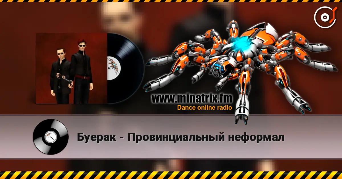 Буерак - Провинциальный неформал écouter en ligne en haute qualité | Minatrix.FM