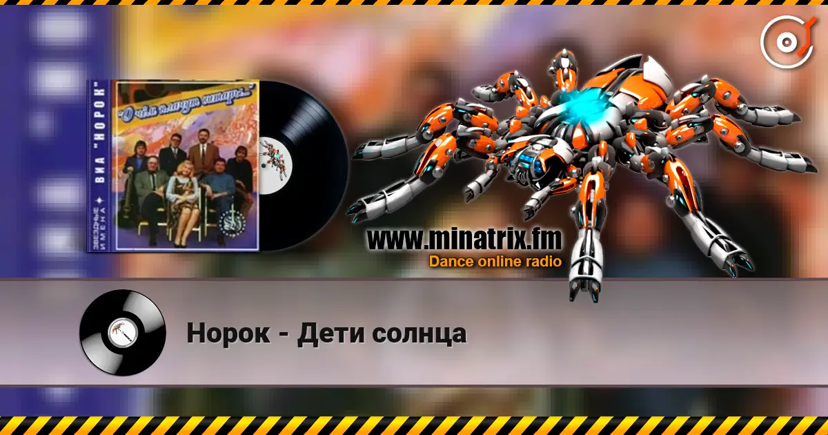 Норок - Дети солнца écouter en ligne en haute qualité | Minatrix.FM