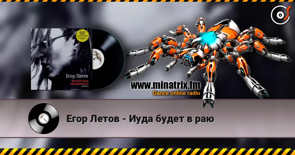 Егор Летов - Иуда будет в раю écouter en ligne en haute qualité | Minatrix.FM