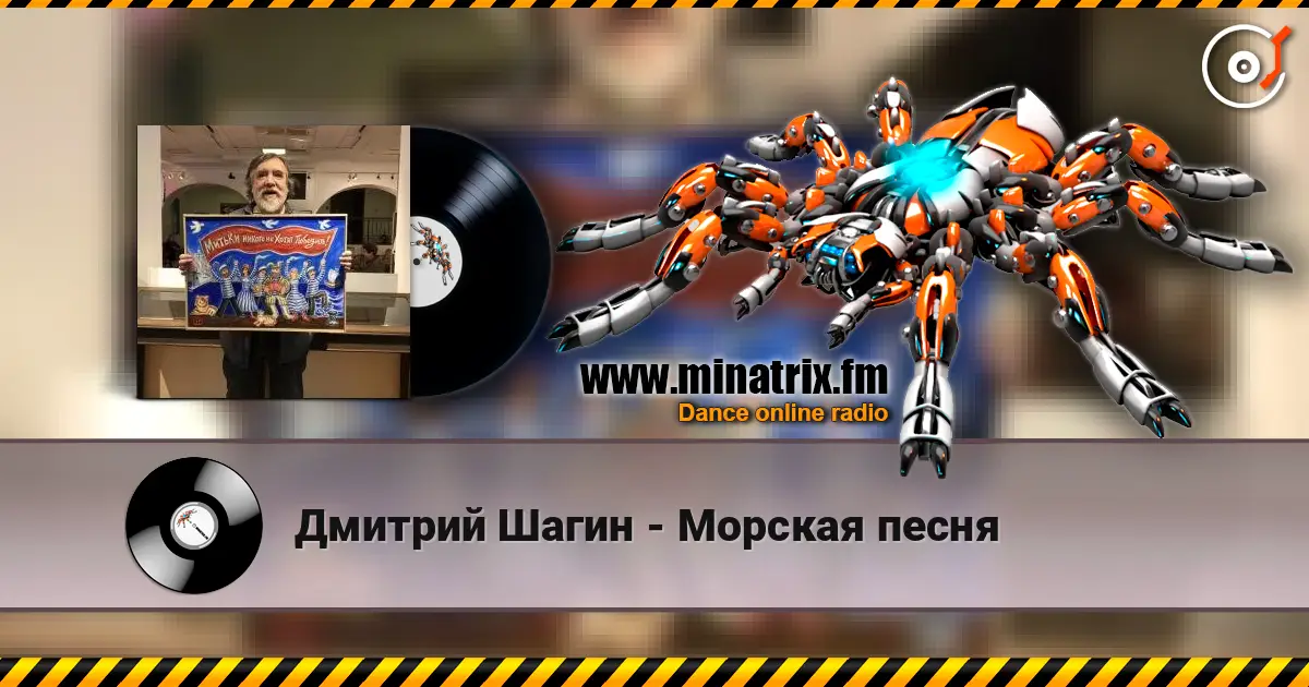 Дмитрий Шагин - Морская песня écouter en ligne en haute qualité | Minatrix.FM