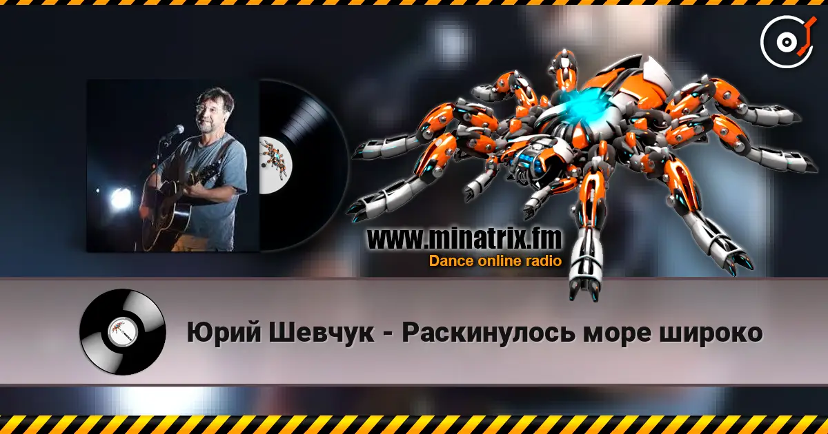 Юрий Шевчук - Раскинулось море широко écouter en ligne en haute qualité | Minatrix.FM