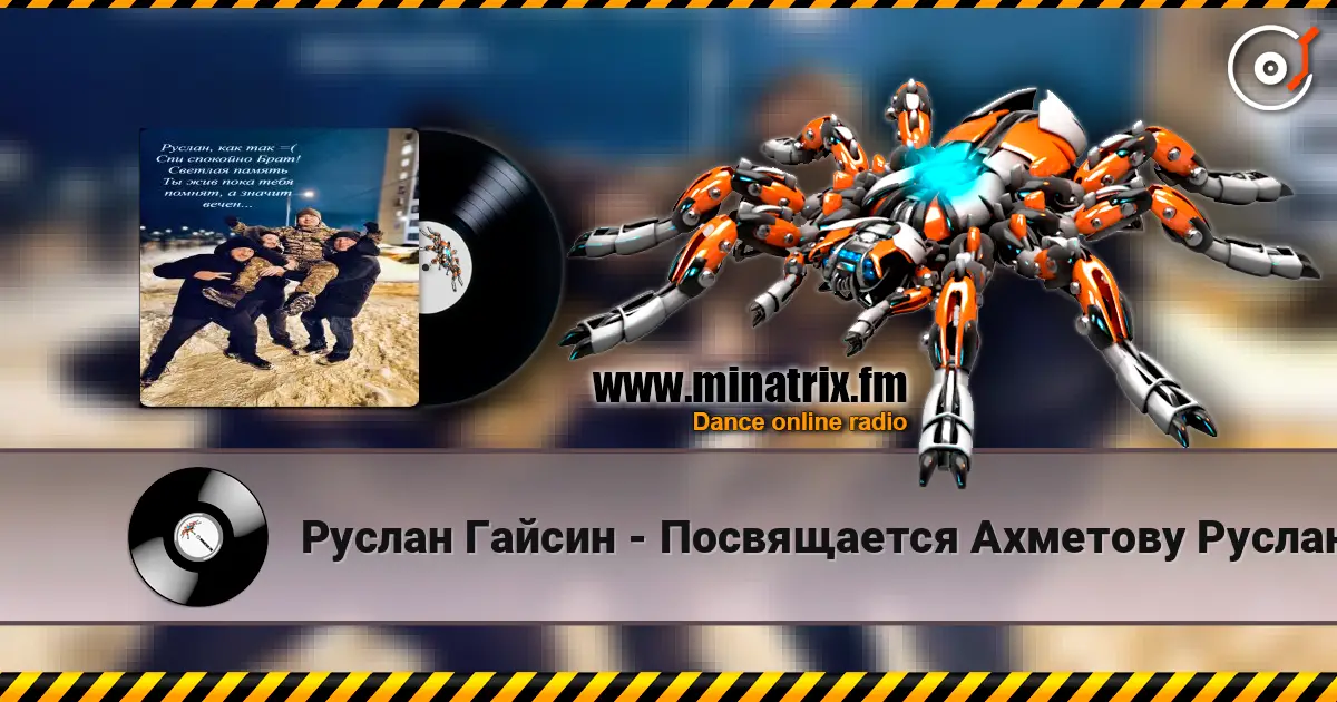 Руслан Гайсин - Посвящается Ахметову Руслану écouter en ligne en haute qualité | Minatrix.FM